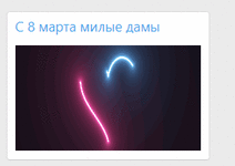 [g-help.net] Виджет с 8 марта