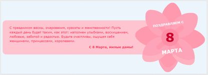 [g-help.net] Поздравляем дам с 8 марта с помощью объявления
